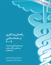 راهنمای پیشگیری در خدمات بالینی: توصیه های کارگروه خدمات پیشگیری ایالات متحده